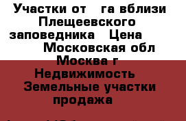 Участки от 1 га вблизи Плещеевского  заповедника › Цена ­ 300 000 - Московская обл., Москва г. Недвижимость » Земельные участки продажа   